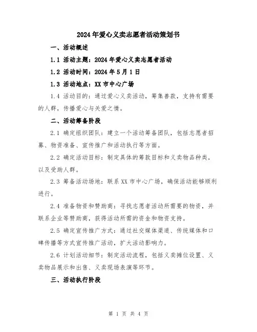 2024年爱心义卖志愿者活动策划书