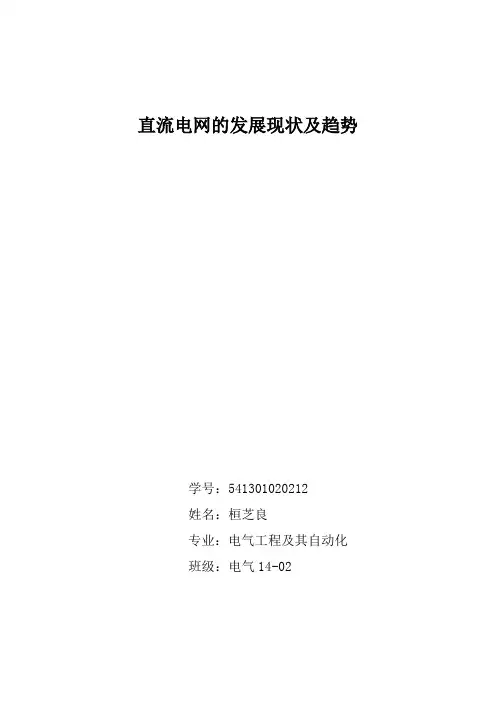 直流电网的发展现状及趋势
