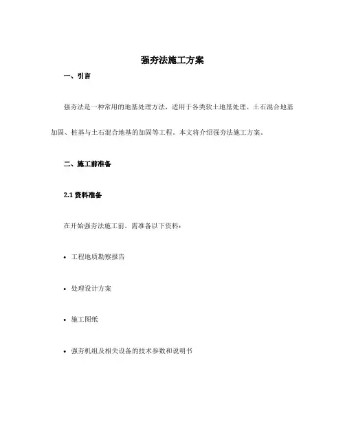 强夯法施工方案