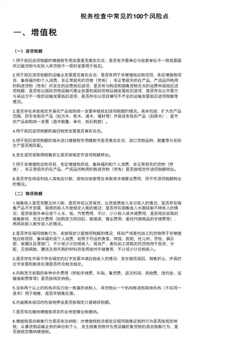 税务检查中常见的100个风险点
