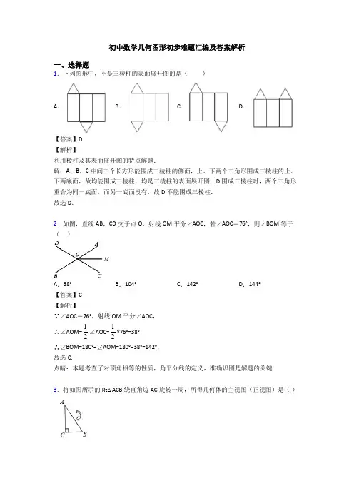 初中数学几何图形初步难题汇编及答案解析