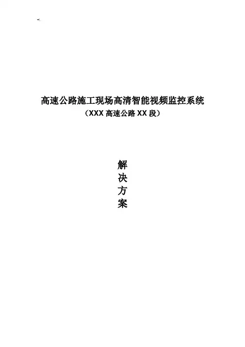 高速公路施工现场高清监控系统解决办法