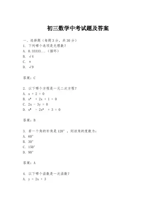 初三数学中考试题及答案