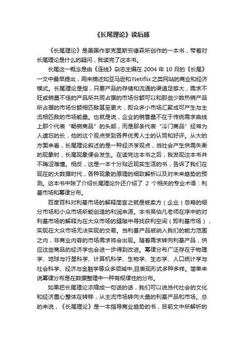 《长尾理论》读后感