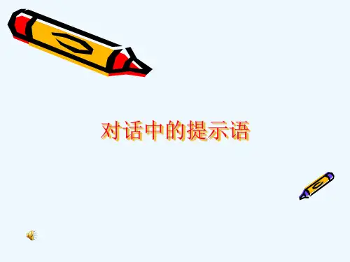 语文人教版三年级上册学会写对话中的提示语
