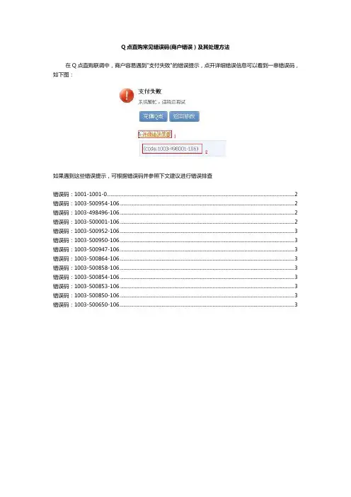 Q点直购常见错误码及处理建议