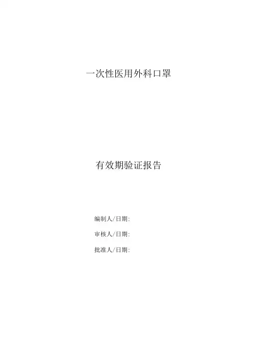一次性医用外科口罩有效期验证报告