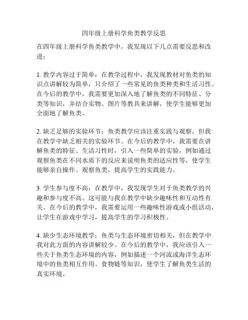 四年级上册科学鱼类教学反思
