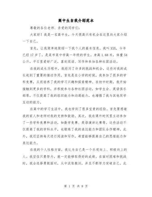 高中生自我介绍范本（六篇）