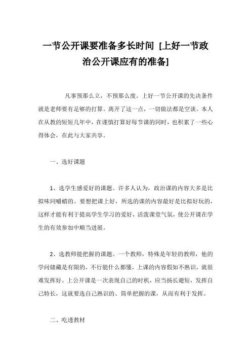 一节公开课要准备多长时间 [上好一节政治公开课应有的准备] 