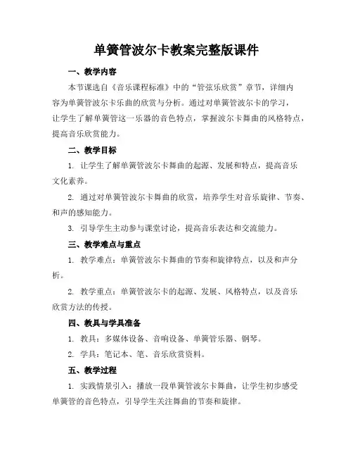 单簧管波尔卡教案完整版课件