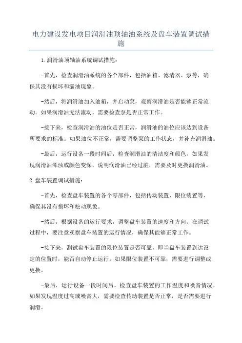 电力建设发电项目润滑油顶轴油系统及盘车装置调试措施