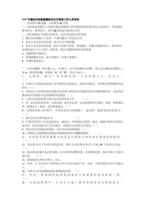 2007年重庆市法院检察机关公开招录工作人员考试法律基础知识(真题)