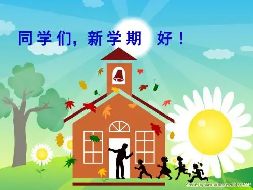 1.1笑迎新生活课件