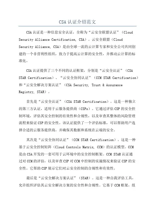 CSA认证介绍范文