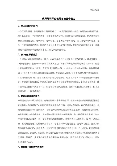 优秀培训师应该具备的五个能力
