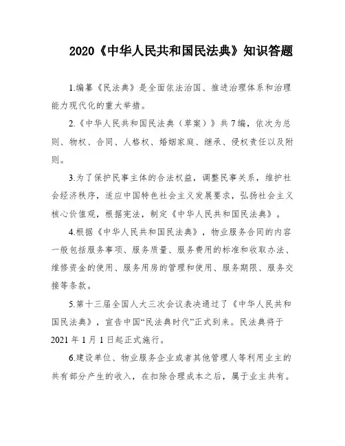 2020《中华人民共和国民法典》知识答题