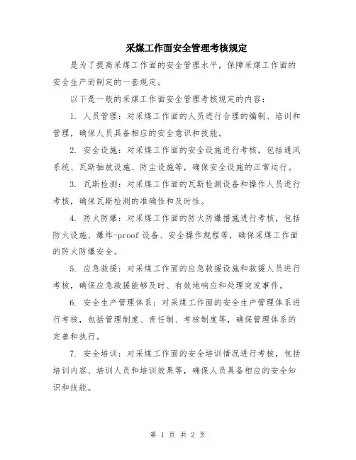 采煤工作面安全管理考核规定