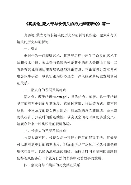 《2024年真实论_蒙太奇与长镜头的历史辩证新论》范文
