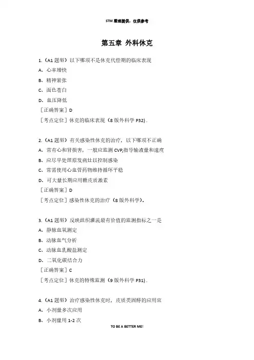 西综考研同步练习题之外科学第五章 外科休克