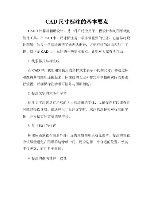 CAD尺寸标注的基本要点
