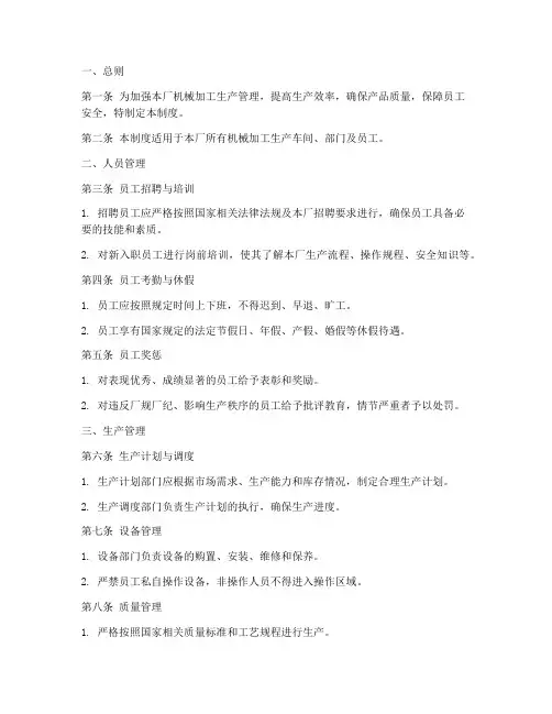机械加工工厂管理制度范本