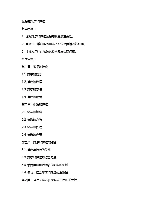 教案数据的排序和筛选