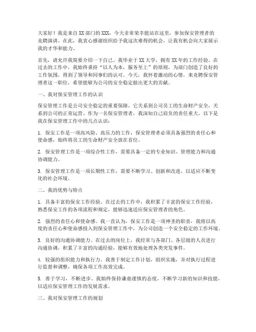竞聘保安管理者演讲稿