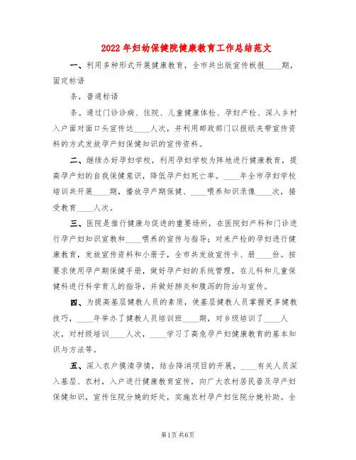 2022年妇幼保健院健康教育工作总结范文(3篇)