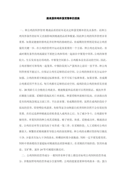 提高蛋种鸡种蛋受精率的措施