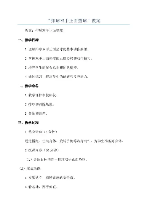 “排球双手正面垫球”教案