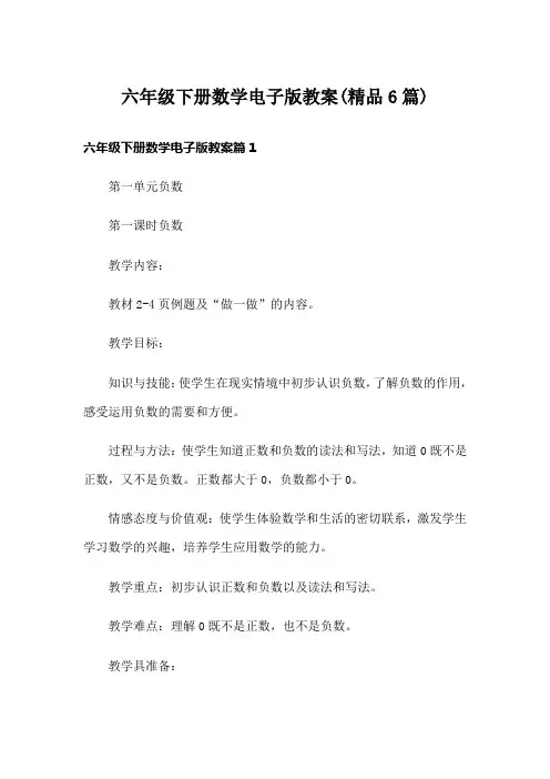 六年级下册数学电子版教案(精品6篇)