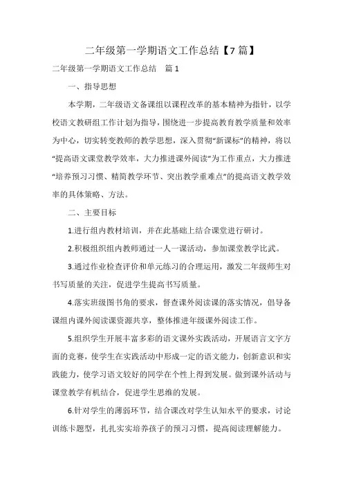 二年级第一学期语文工作总结【7篇】