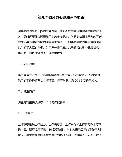 幼儿园教师身心健康调查报告