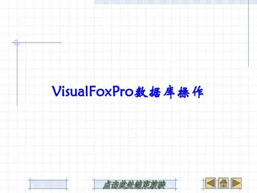 第4章 VisualFoxPro数据库操作