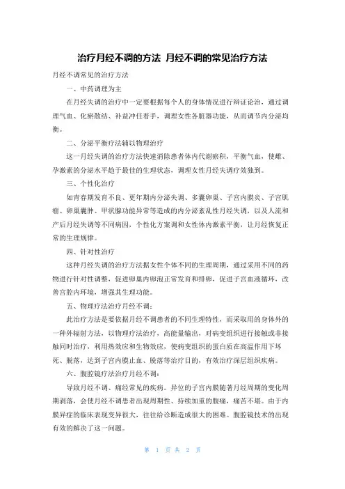 治疗月经不调的方法 月经不调的常见治疗方法
