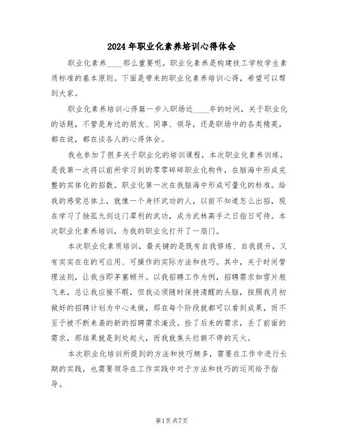 2024年职业化素养培训心得体会(2篇)