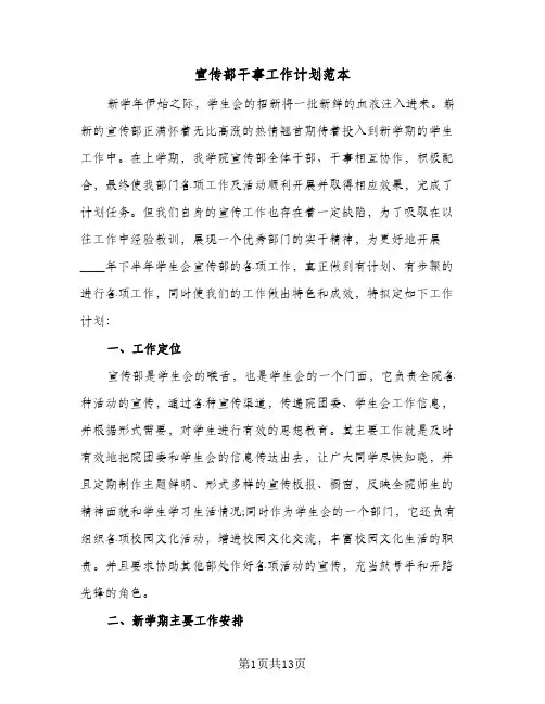 宣传部干事工作计划范本(4篇)