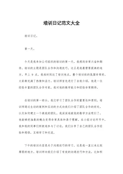 培训日记范文大全