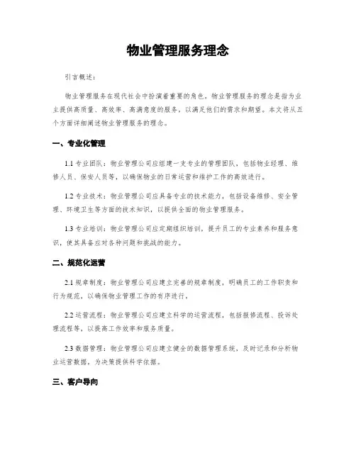 物业管理服务理念