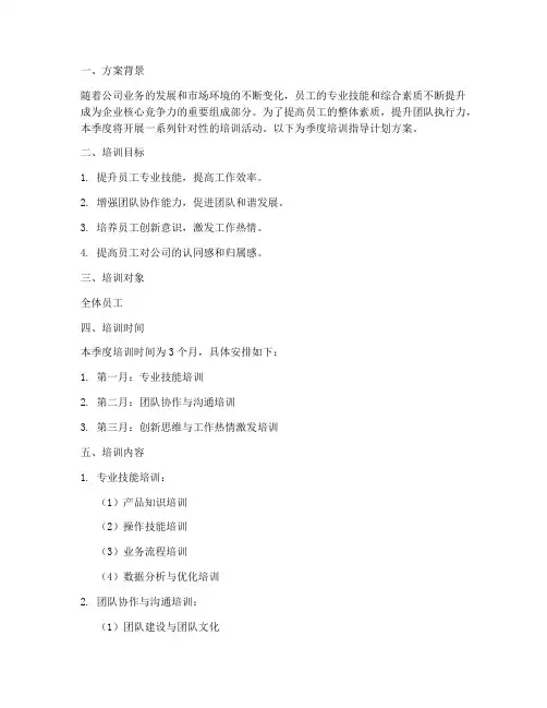 季度培训指导计划方案模板