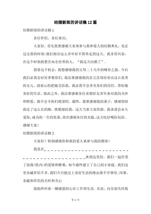 结婚新郎的讲话稿12篇