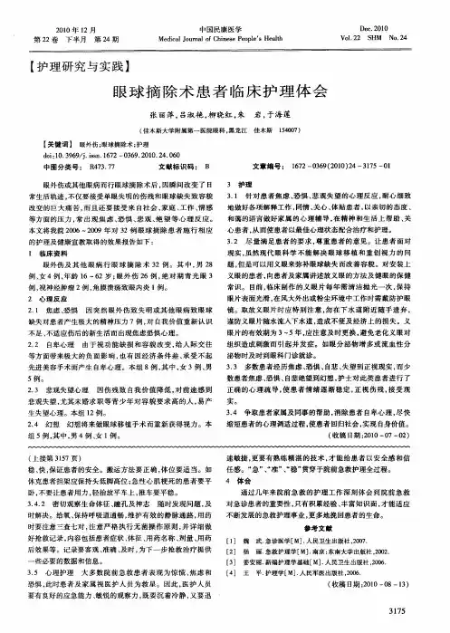 眼球摘除术患者临床护理体会