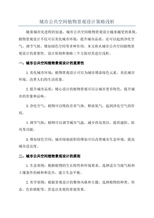 城市公共空间植物景观设计策略浅析
