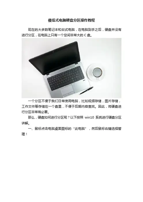 傻瓜式电脑硬盘分区操作教程