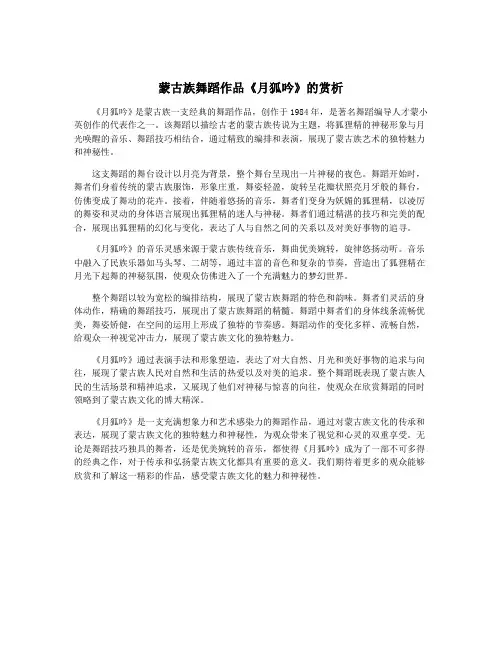 蒙古族舞蹈作品《月狐吟》的赏析