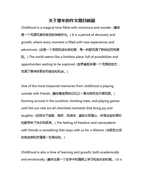 关于童年的作文题目新颖