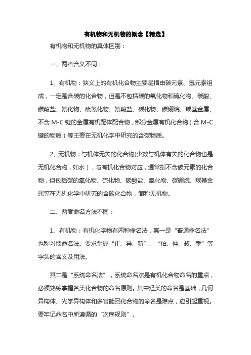 有机物和无机物的概念