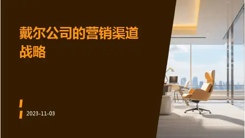 戴尔公司的营销渠道战略-沈韩斌