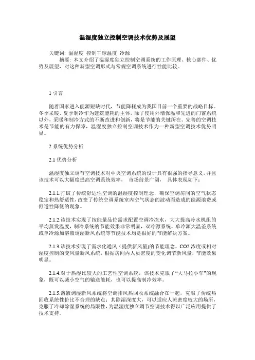 温湿度独立控制空调技术优势及展望